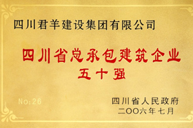 四川省總承包建筑企業(yè)五十強