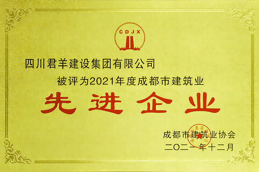 2021年度成都市建筑業(yè)先進企業(yè)