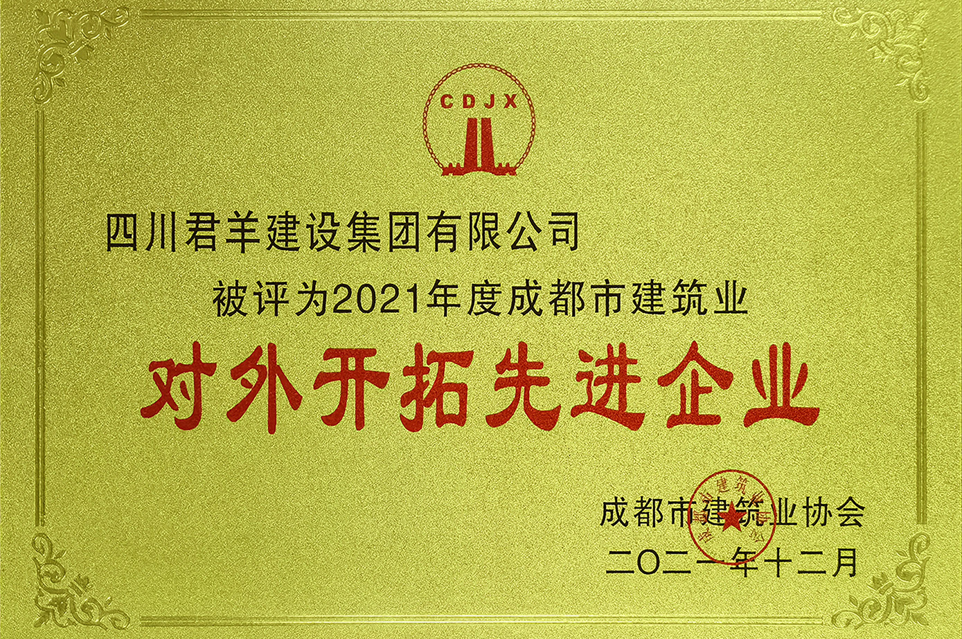 2021年度成都市建筑業(yè)對(duì)外開拓先進(jìn)企業(yè)