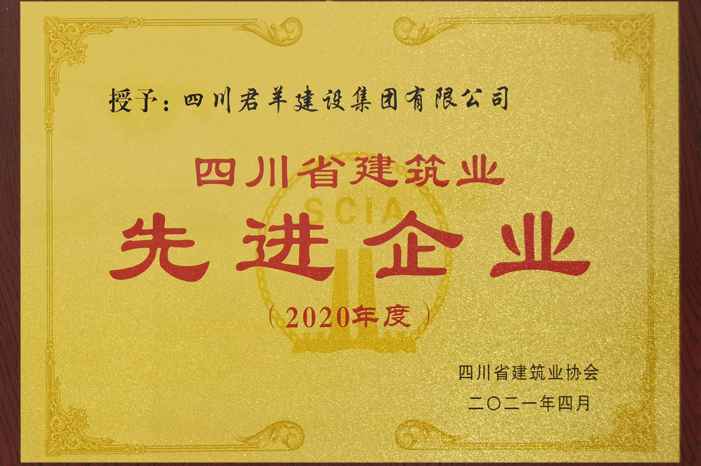 2020年度四川省建筑業(yè)先進企業(yè)