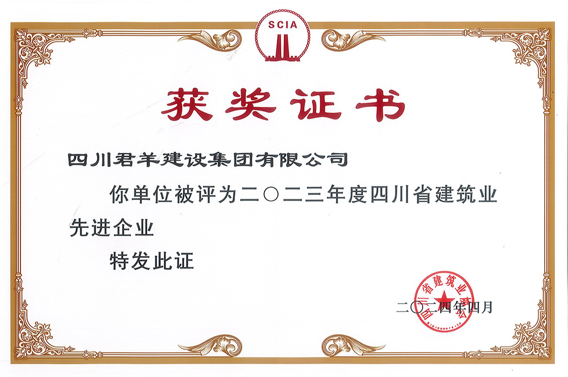 2023年度四川省建筑業(yè)先進企業(yè)